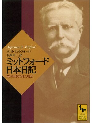 cover image of ミットフォード日本日記　英国貴族の見た明治